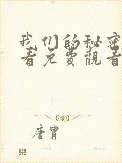 我们的秘密在线看免费观看