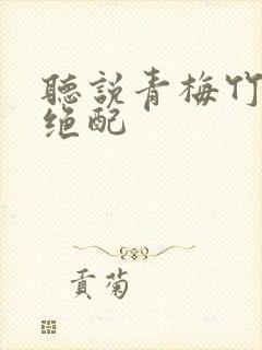 听说青梅竹马是绝配