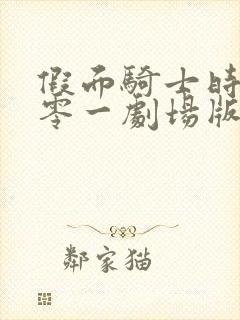 假面骑士时王与零一剧场版免费观看