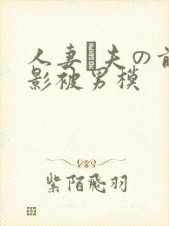 人妻が夫の前摄影被男模