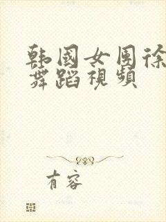 韩国女团徐恩劲舞蹈视频