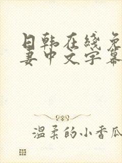 日韩在线免费人妻中文字幕av一区