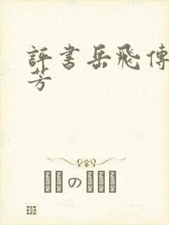 评书岳飞传刘兰芳