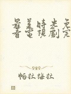 最美时光免费观看电视剧完整版