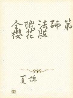 全职法师第七季樱花版