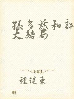 孙多慈和许绍棣大结局