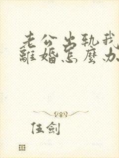 老公出轨我不想离婚怎么办