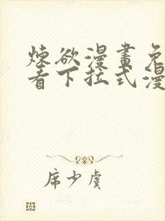 炼欲漫画免费观看下拉式漫画星球