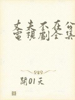 丈夫不在公迫我电视剧全集免费观看