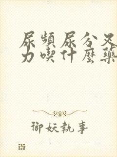 尿频尿分叉尿无力吃什么药