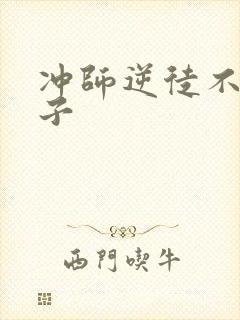 冲师逆徒不是圣子封面