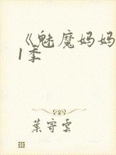 《魅魔妈妈》第1季