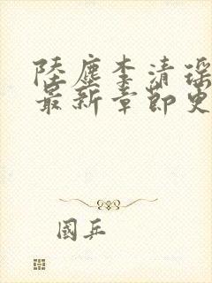 陆尘李清瑶小说最新章节更新