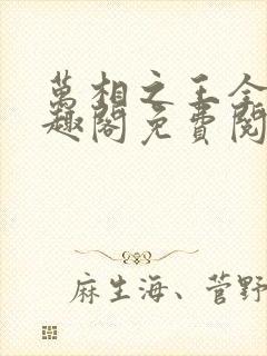 万相之王全文笔趣阁免费阅读封面