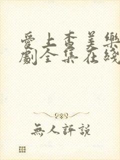 爱上查美乐电视剧全集在线观看免费