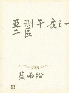 亚洲午夜i一区二区封面