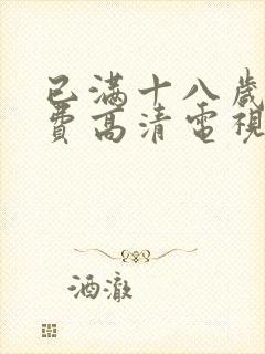 已满十八岁看免费高清电视剧大全