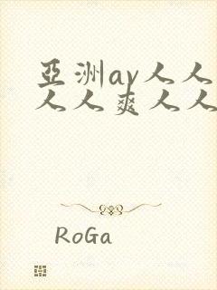 亚洲av人人澡人人爽人人