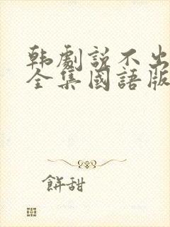 韩剧说不出的爱全集国语版完整版