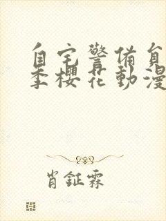 自宅警备员第一季樱花动漫全集