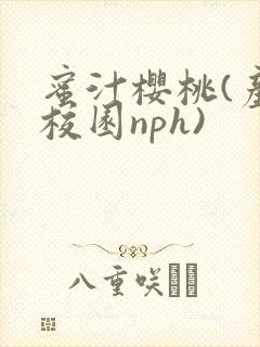蜜汁樱桃(产奶校园nph)