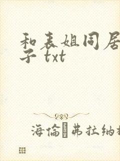 和表姐同居的日子 txt