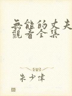 无能的丈夫免费观看全集