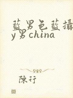 蓝男色蓝摄gay男china