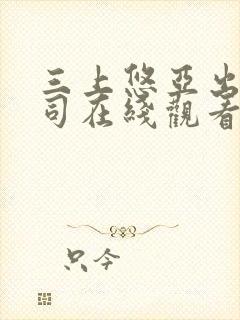 三上悠亚出差上司在线观看