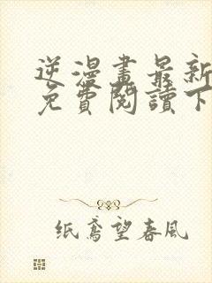 逆漫画最新章节免费阅读下拉式六漫画