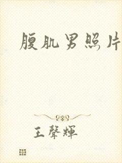 腹肌男照片真实封面