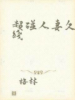 超碰人妻久久在线