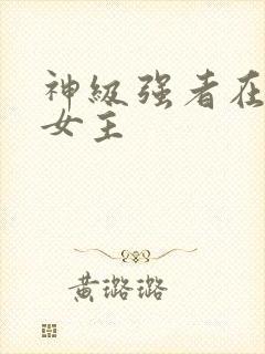 神级强者在都市女主