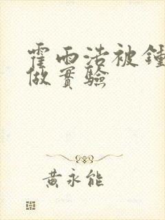 霍雨浩被钟离乌做实验