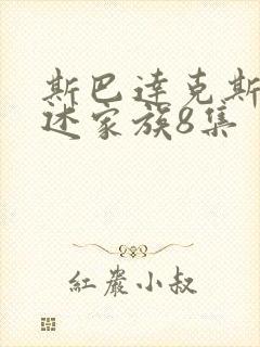 斯巴达克斯:亚述家族8集