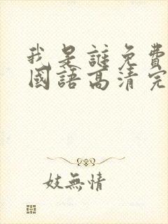 我是谁免费观看国语高清完整版封面