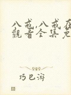 八戒,八戒在线观看全集免费高清