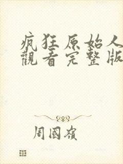 疯狂原始人免费观看完整版国语高清
