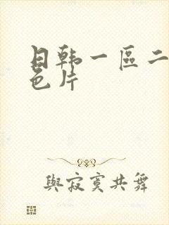 日韩一区二区黄色片