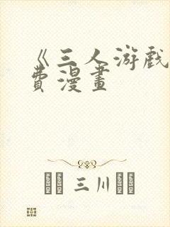 《三人游戏》免费漫画