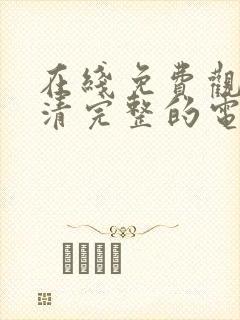 在线免费观看高清完整的电视剧