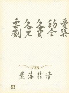 要久久的爱电视剧免费全集播放