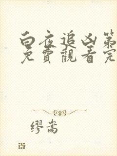 白夜追凶第二季免费观看完整版