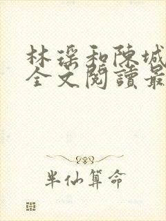 林瑶和陈城小说全文阅读最新章节封面