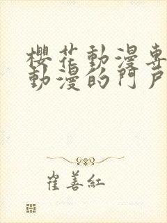 樱花动漫专注做动漫的门户网站