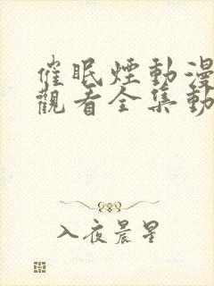 催眠烟动漫在线观看全集动漫