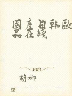 国产日韩欧美精品在线