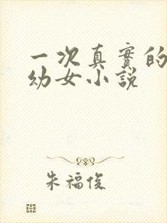 一次真实的诱奸幼女小说