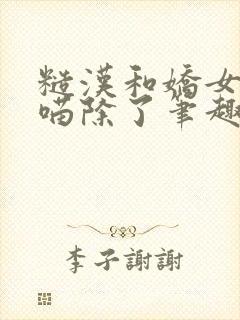 糙汉和娇女月半喵除了笔趣阁