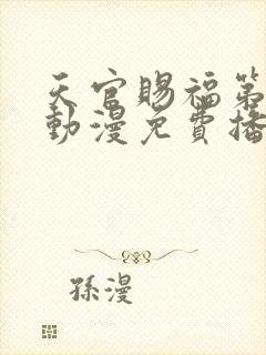 天官赐福第一季动漫免费播放高清封面